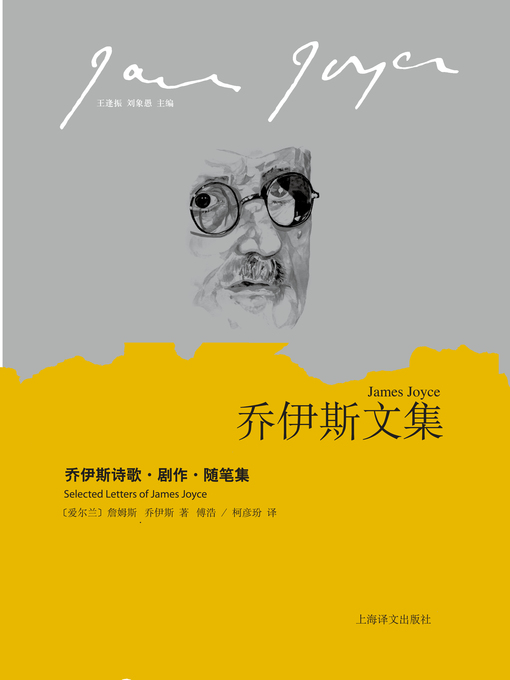 Cover image for 乔伊斯诗歌·剧作·随笔集 (Joyce Poems, Exiles and Essays)